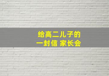 给高二儿子的一封信 家长会